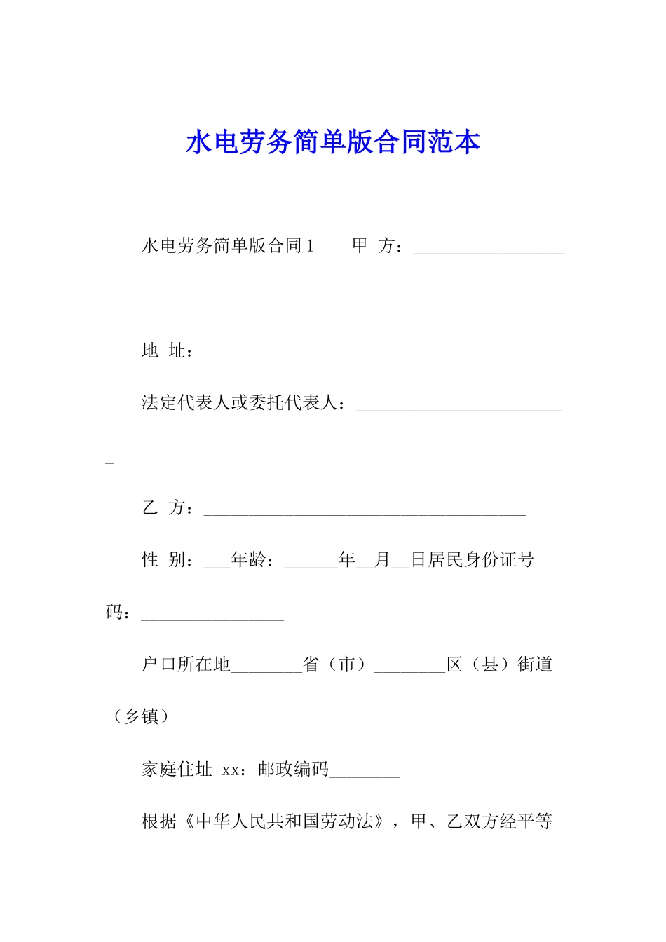 水电劳务简单版合同范本_第1页
