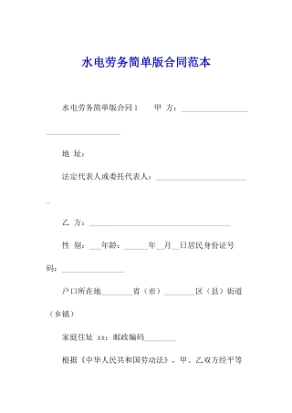 水电劳务简单版合同范本