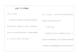 水电厂个人工作总结