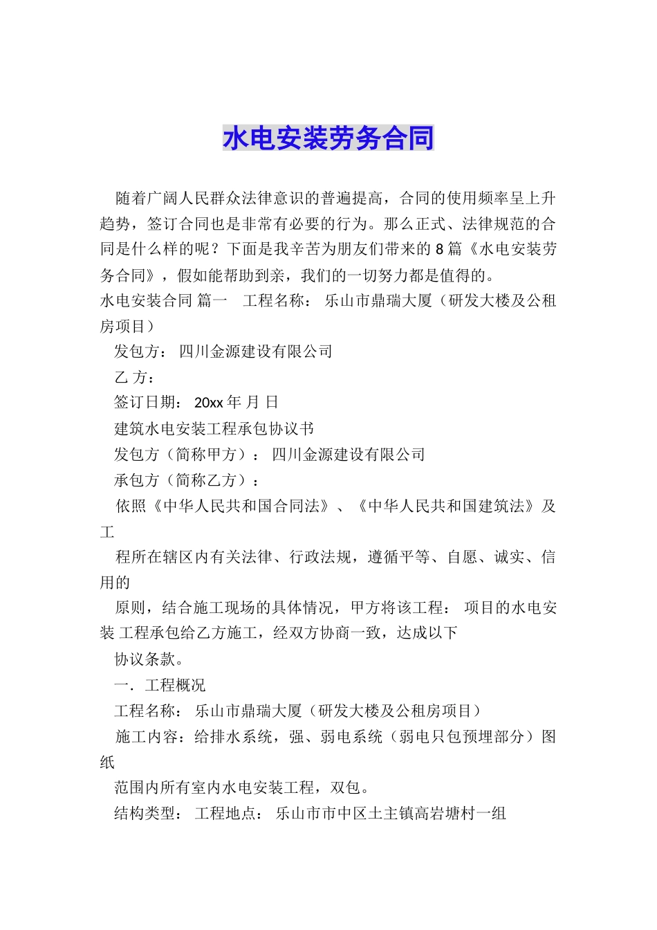 水电安装劳务合同_第1页