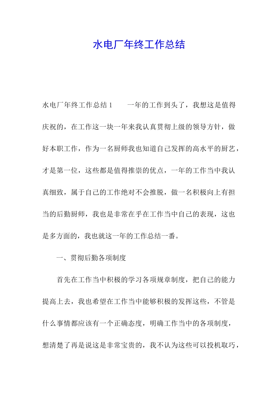 水电厂年终工作总结_第1页