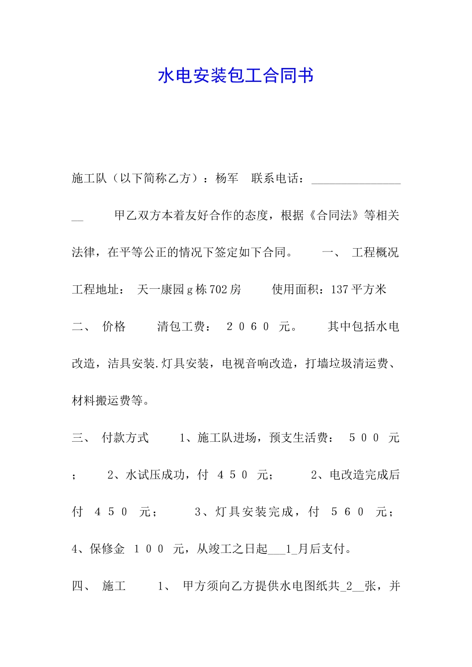 水电安装包工合同书_第1页