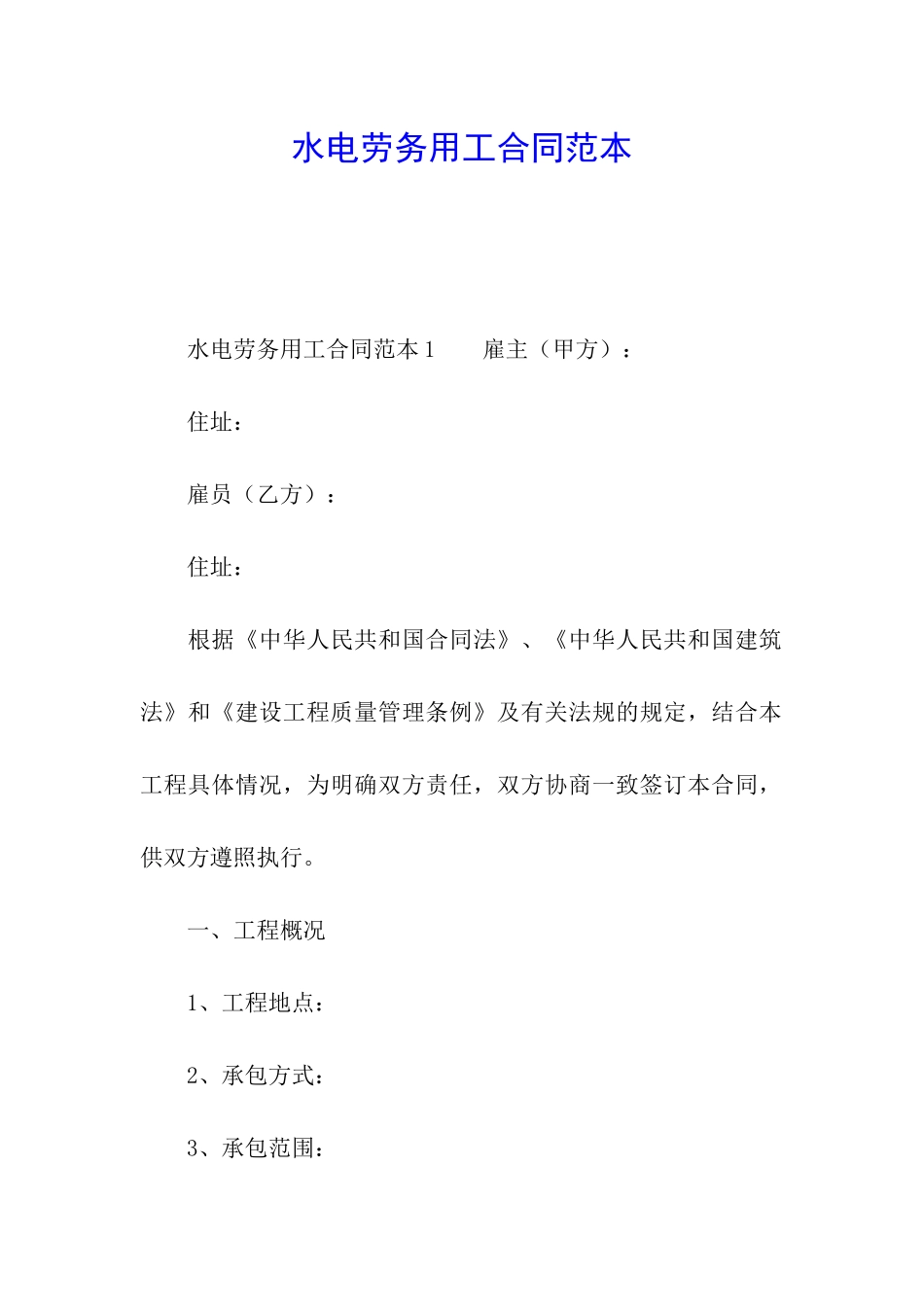 水电劳务用工合同范本_第1页