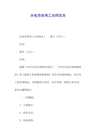 水电劳务用工合同范本