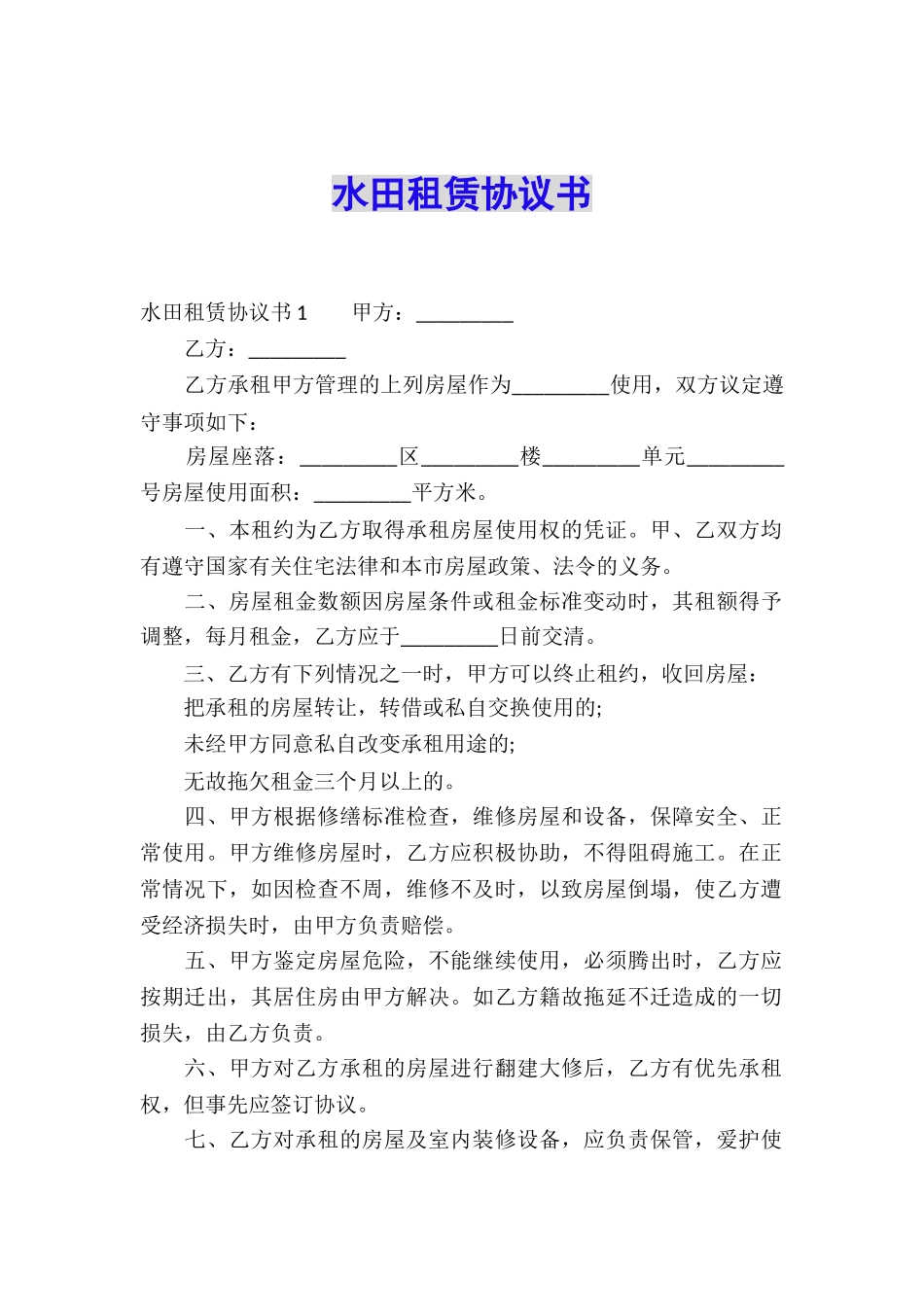 水田租赁协议书_第1页