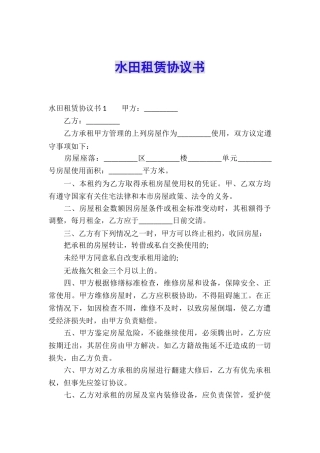 水田租赁协议书