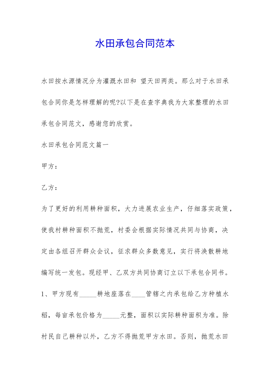 水田承包合同范本-_第1页