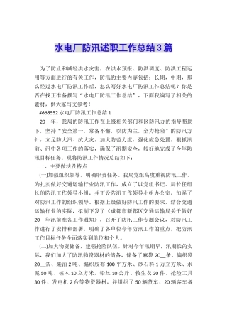 水电厂防汛述职工作总结3篇