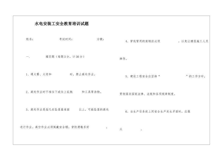 水电安装工安全教育培训试题_第1页