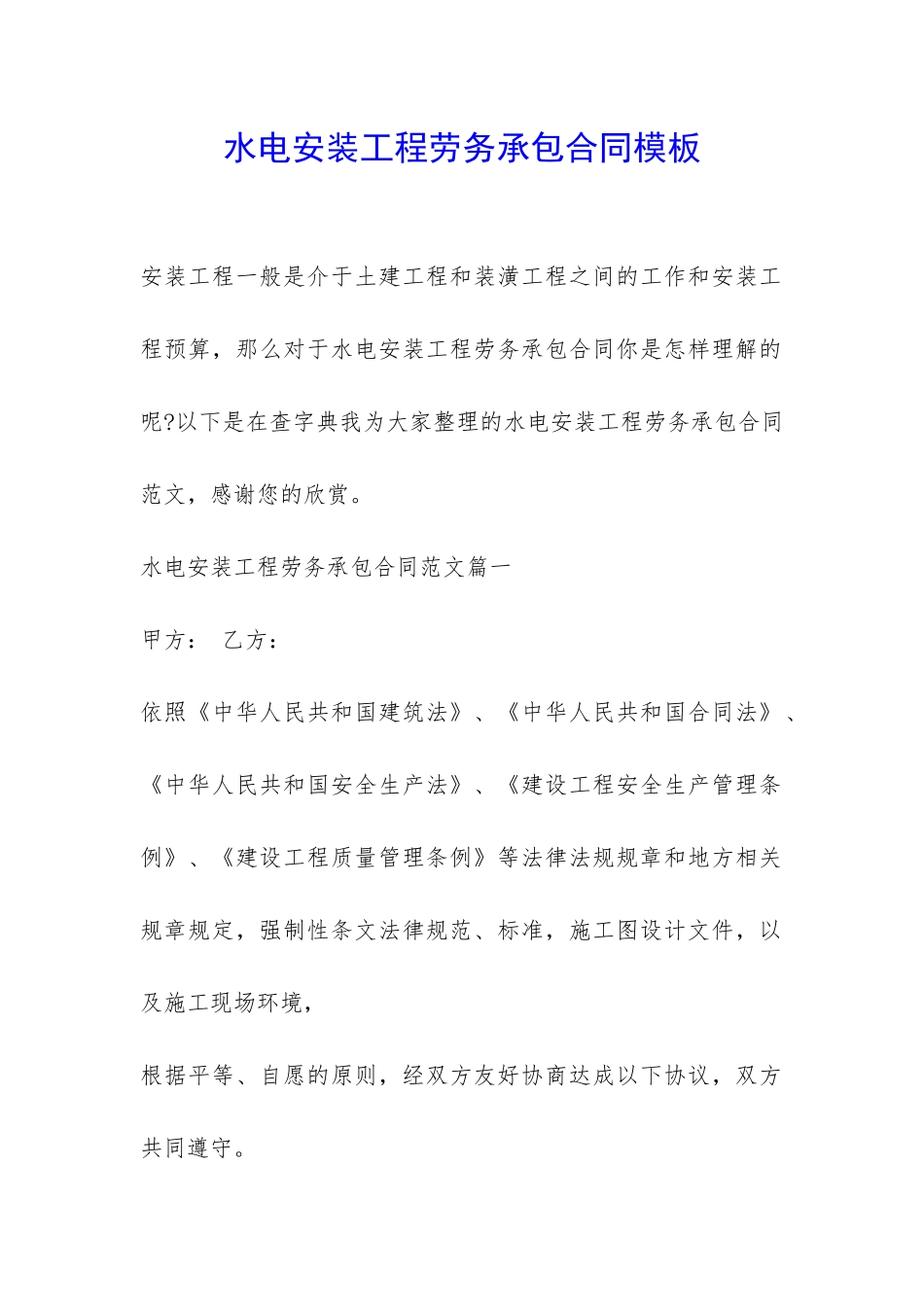 水电安装工程劳务承包合同模板-_第1页