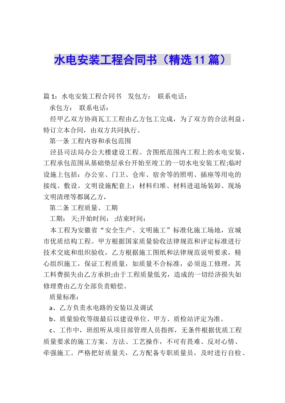 水电安装工程合同书_第1页