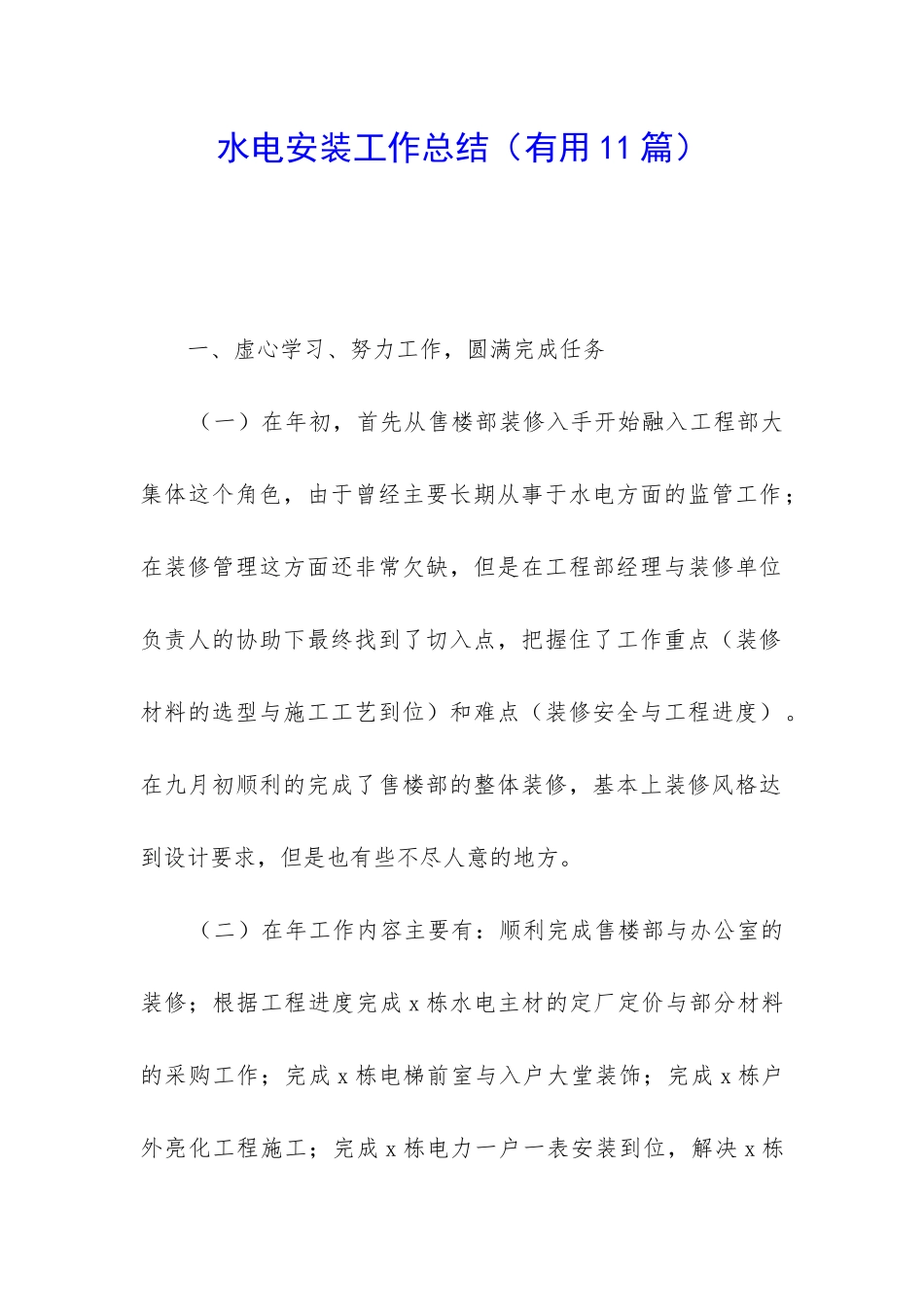 水电安装工作总结_第1页