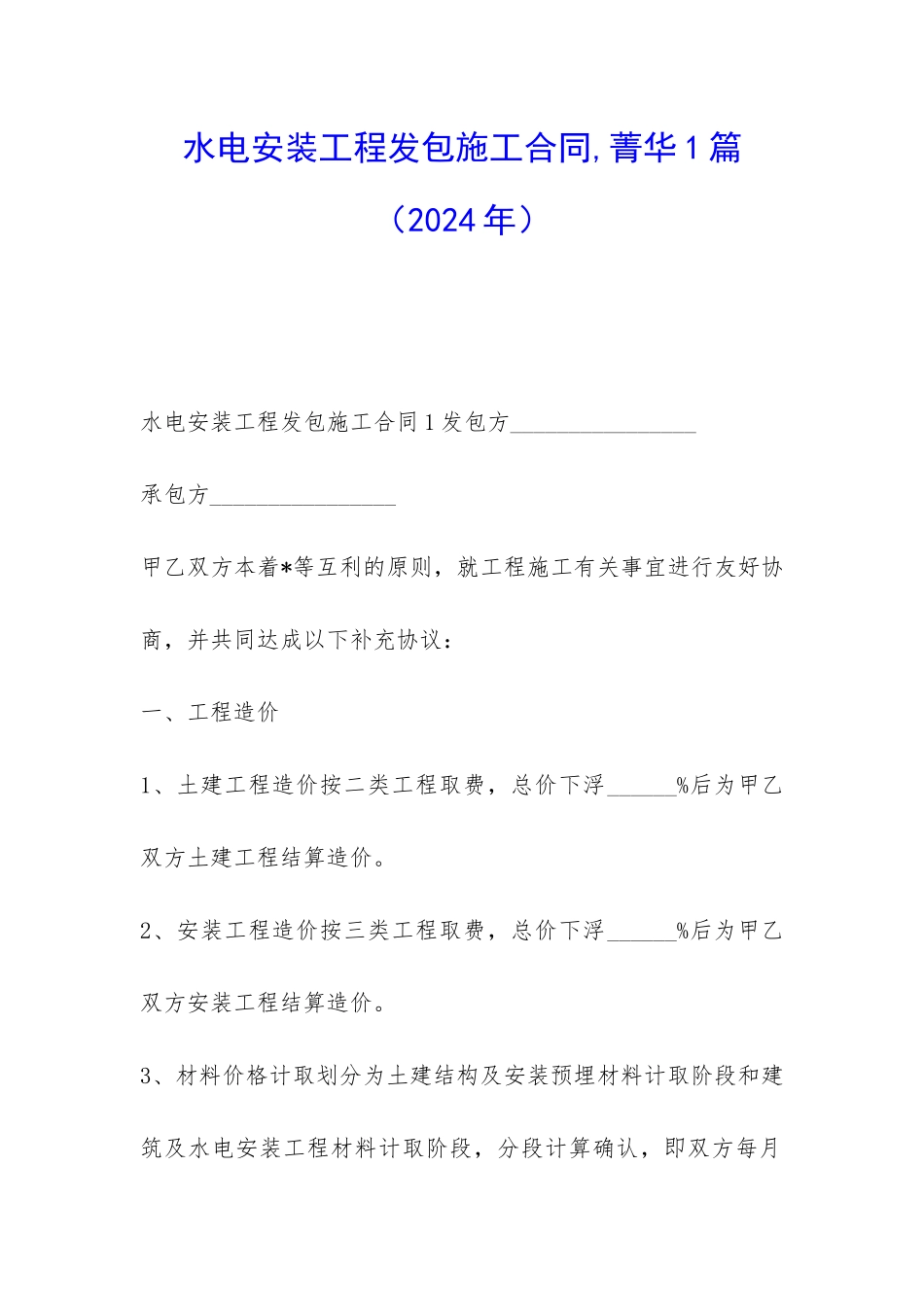 水电安装工程发包施工合同-菁华1篇_第1页