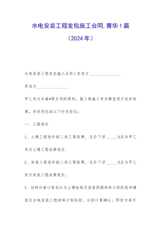 水电安装工程发包施工合同-菁华1篇