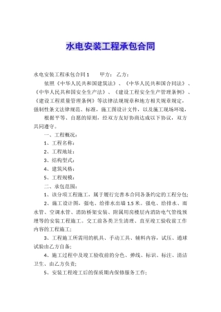 水电安装工程承包合同