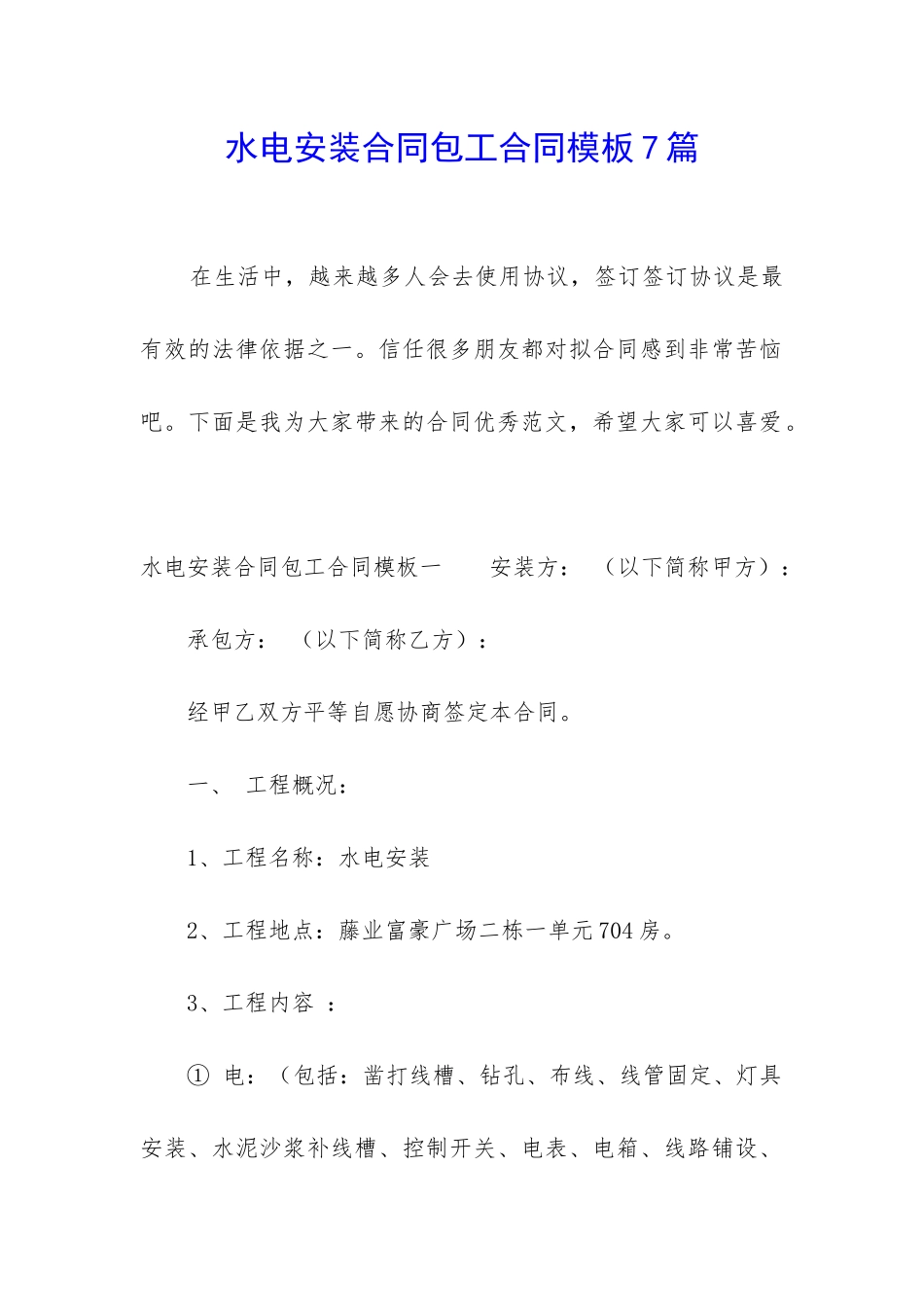 水电安装合同包工合同模板7篇_第1页