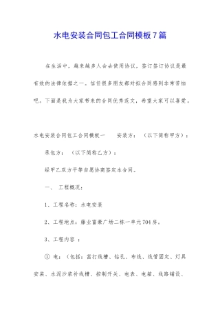 水电安装合同包工合同模板7篇
