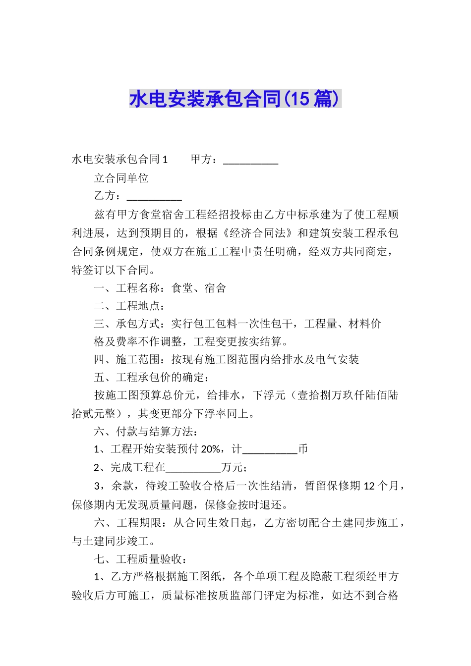 水电安装承包合同_第1页