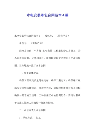 水电安装承包合同范本4篇