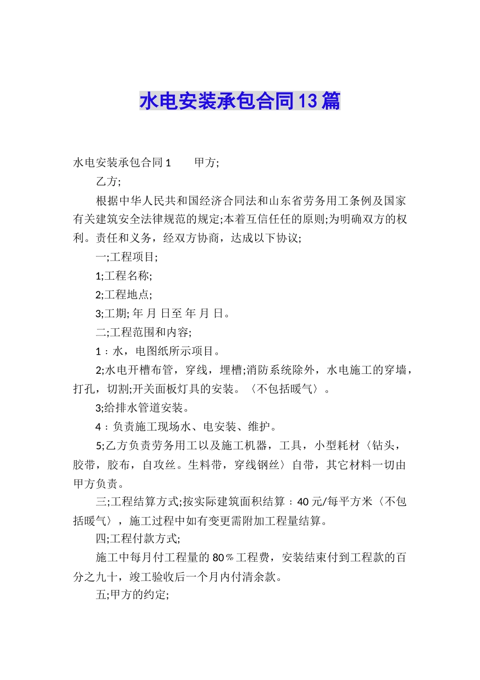 水电安装承包合同13篇_第1页