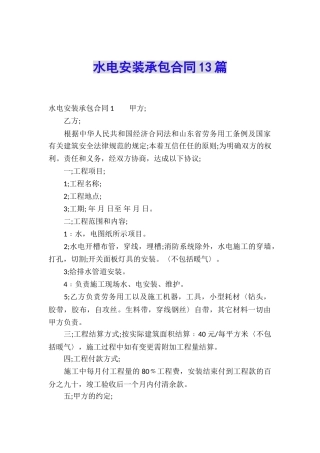 水电安装承包合同13篇