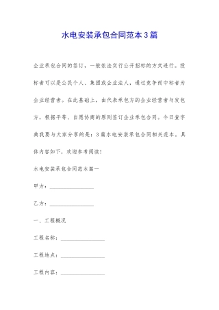 水电安装承包合同范本3篇-