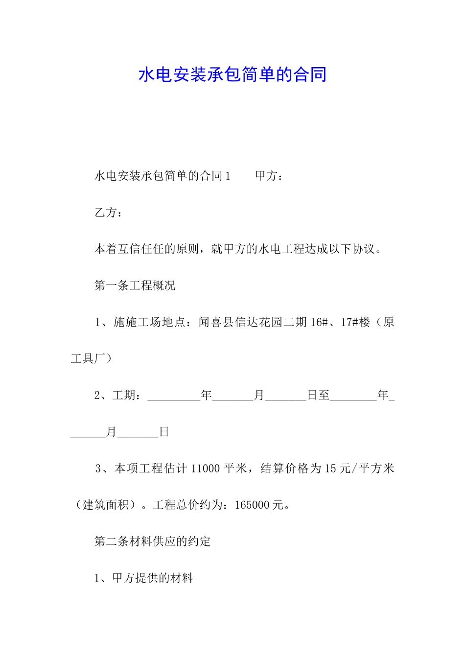 水电安装承包简单的合同_第1页