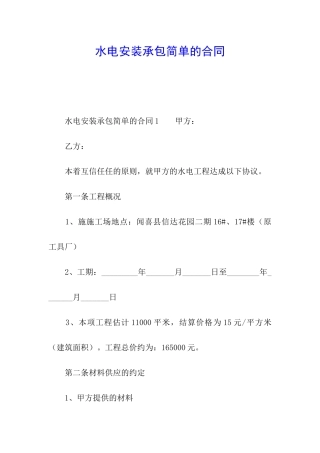 水电安装承包简单的合同
