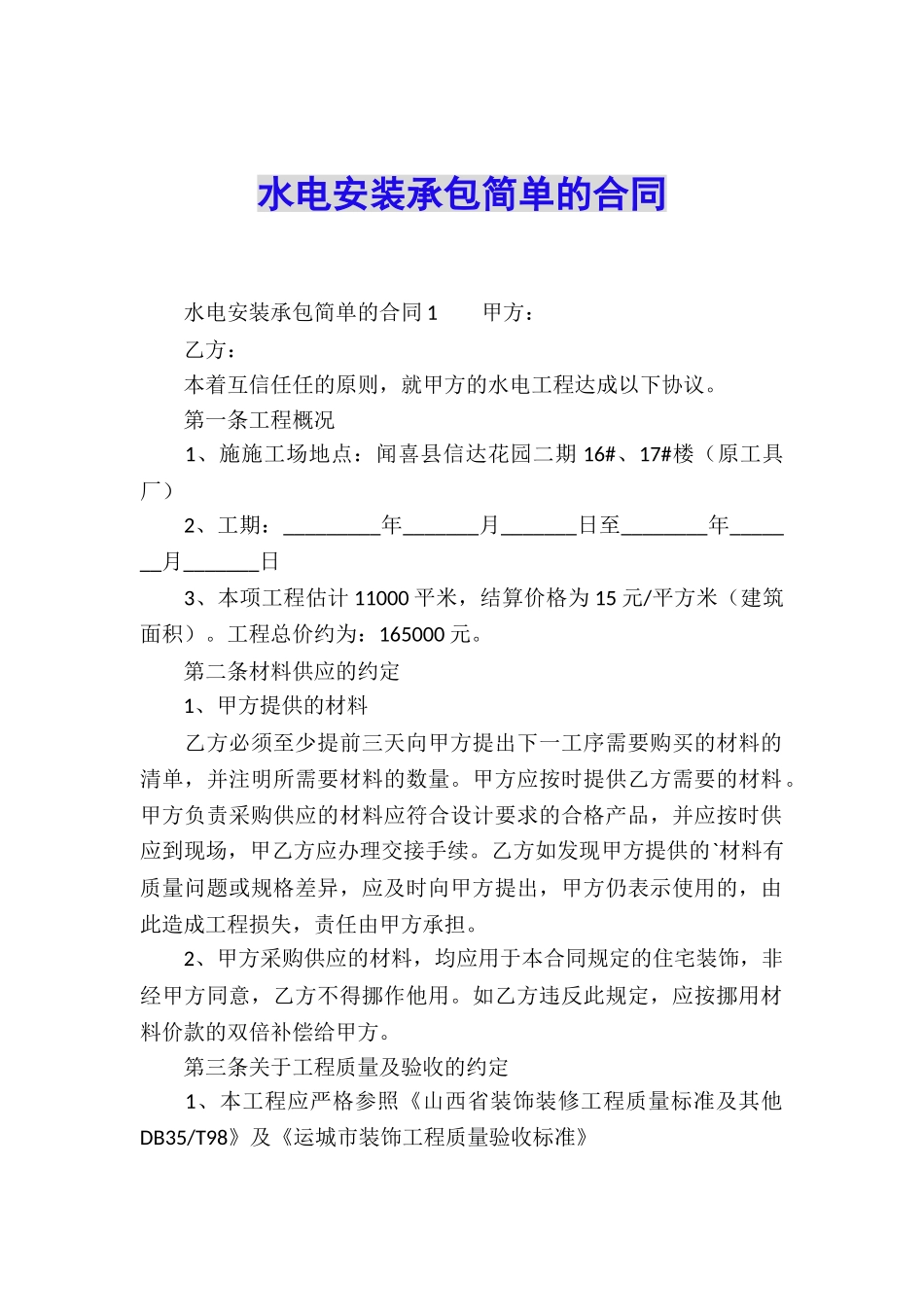 水电安装承包简单的合同_第1页