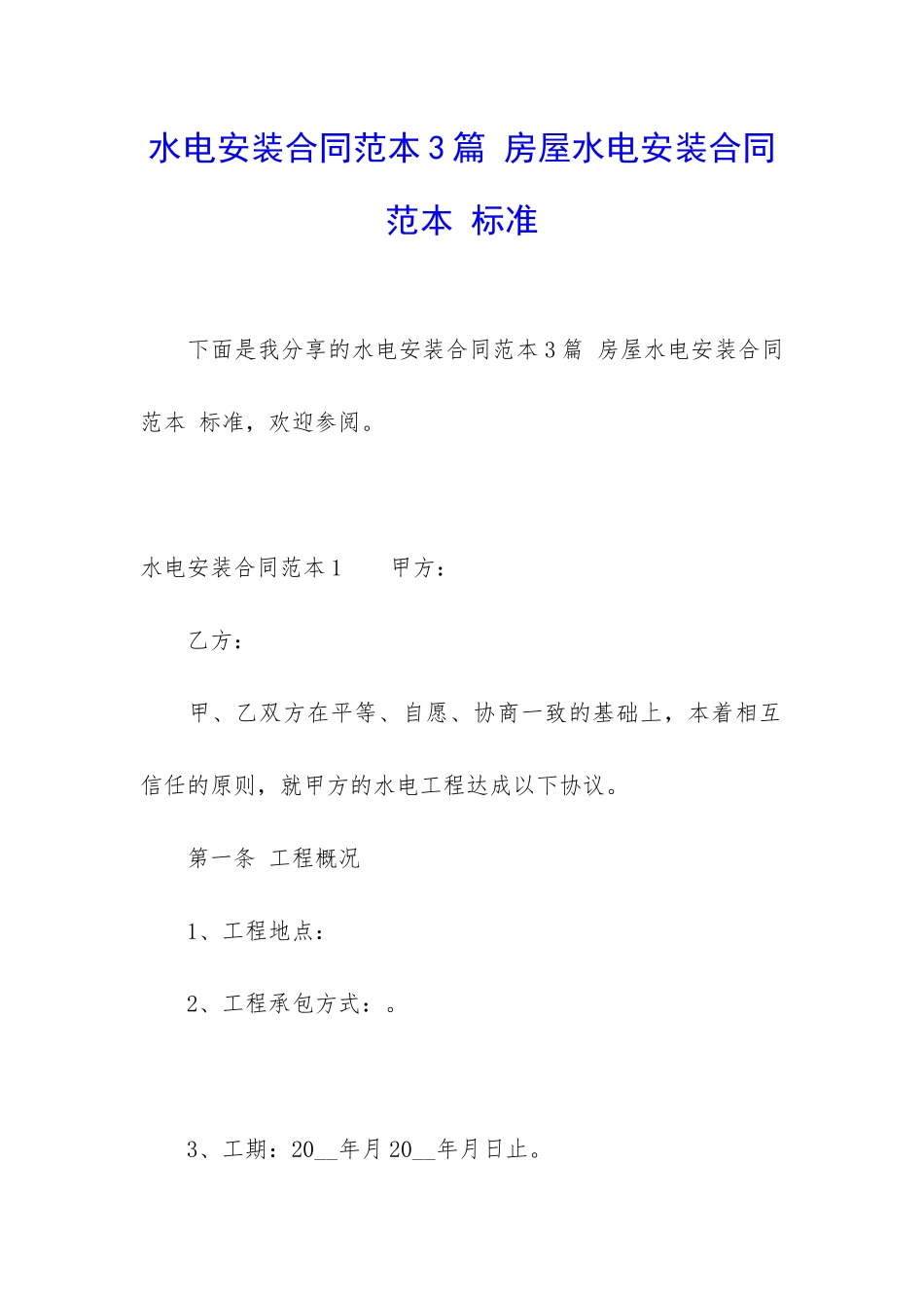 水电安装合同范本3篇-房屋水电安装合同范本-标准_第1页
