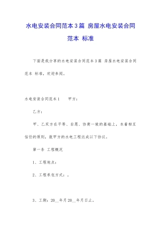 水电安装合同范本3篇-房屋水电安装合同范本-标准