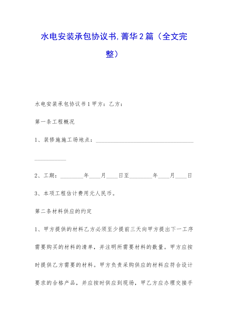 水电安装承包协议书-菁华2篇_第1页