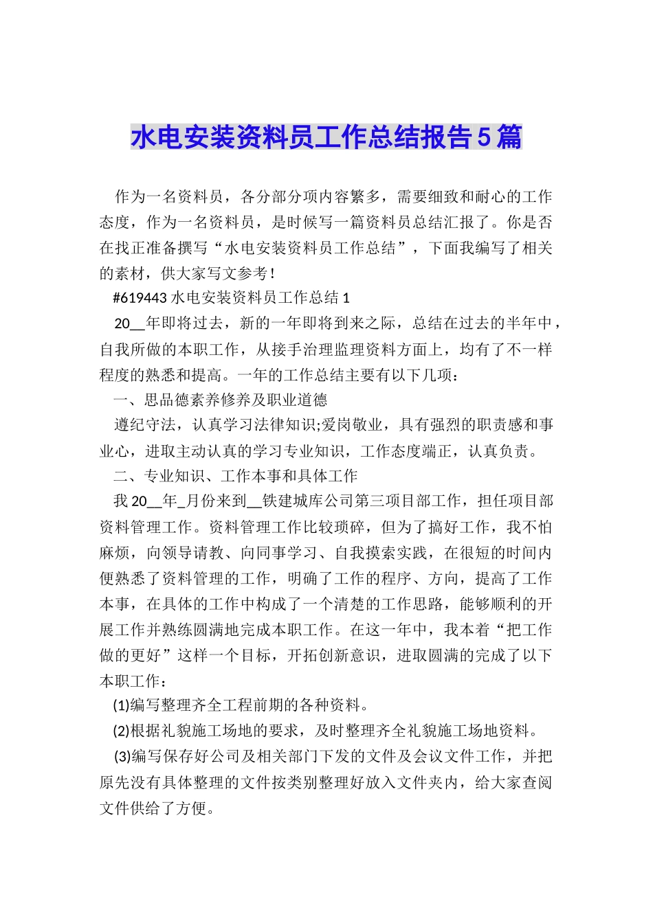 水电安装资料员工作总结报告5篇_第1页