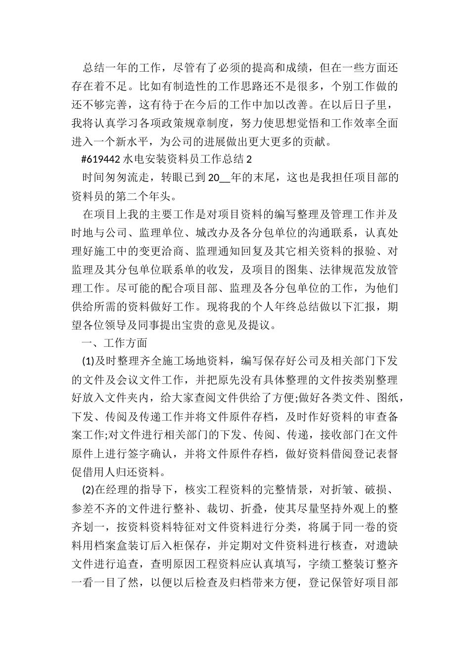 水电安装资料员工作总结报告5篇_第3页