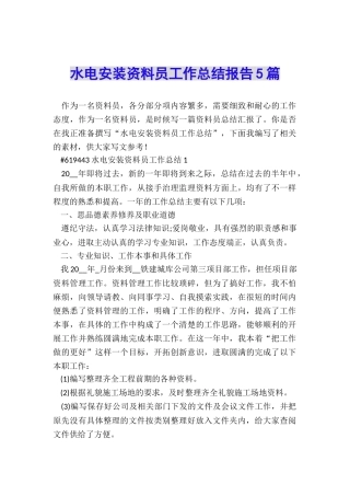 水电安装资料员工作总结报告5篇