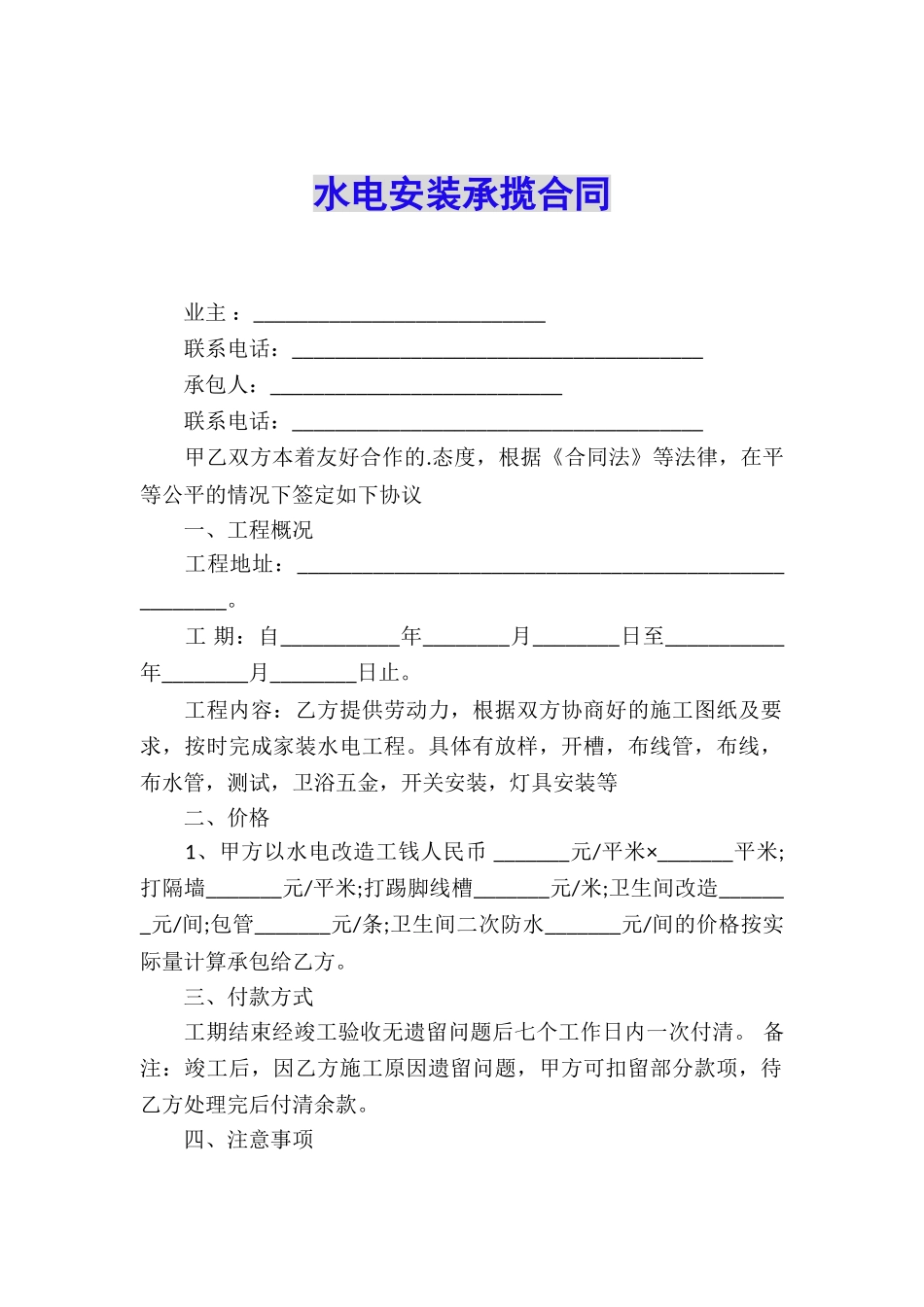 水电安装承揽合同_第1页