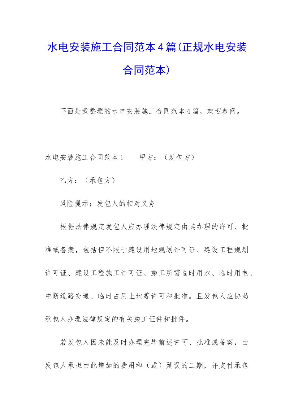 水电安装施工合同范本4篇_第1页