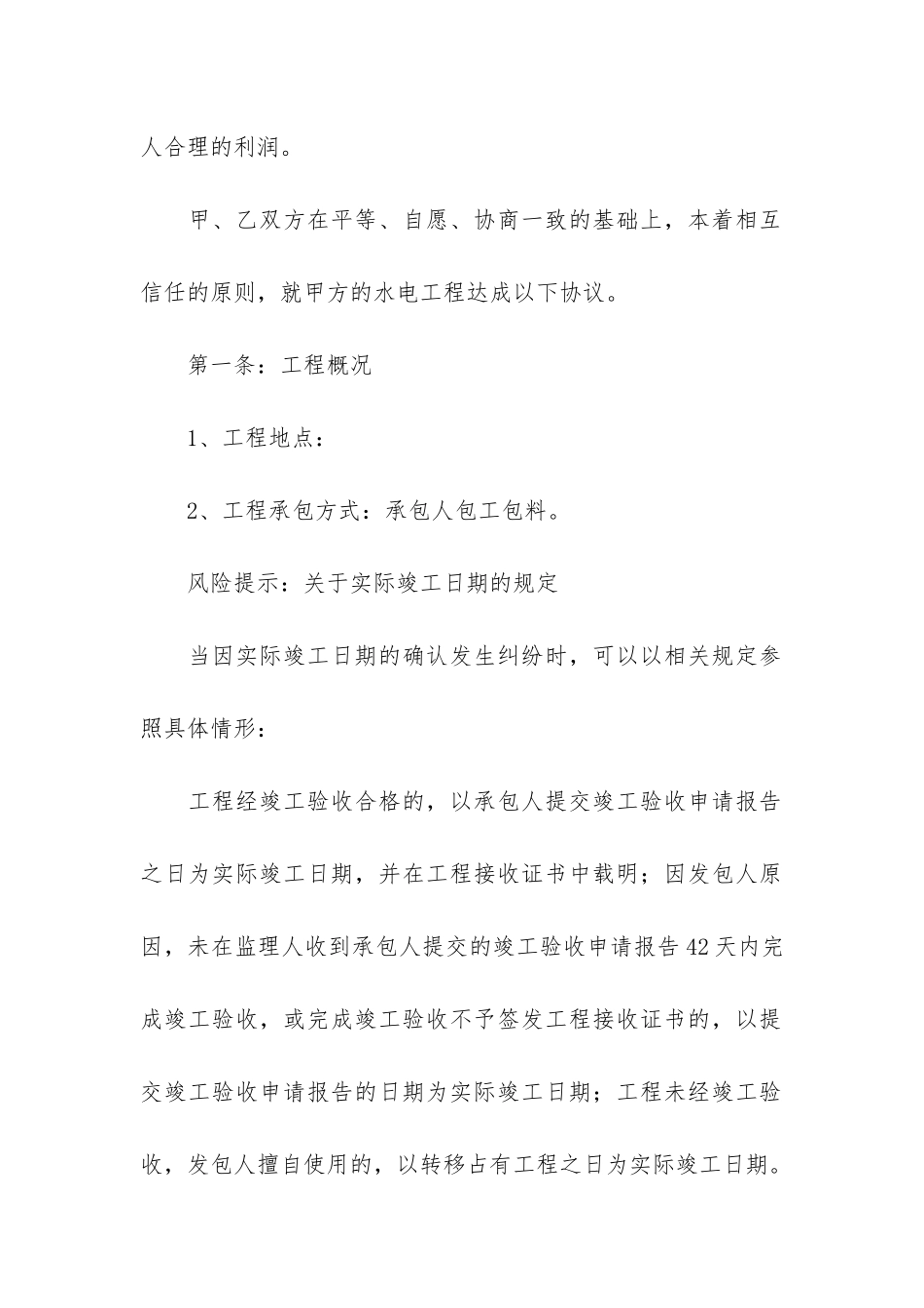 水电安装施工合同范本4篇_第2页