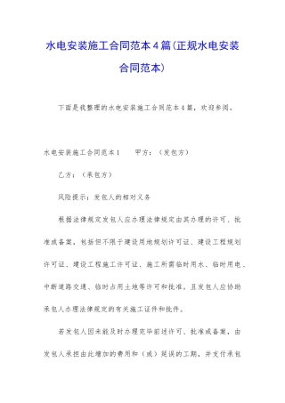 水电安装施工合同范本4篇