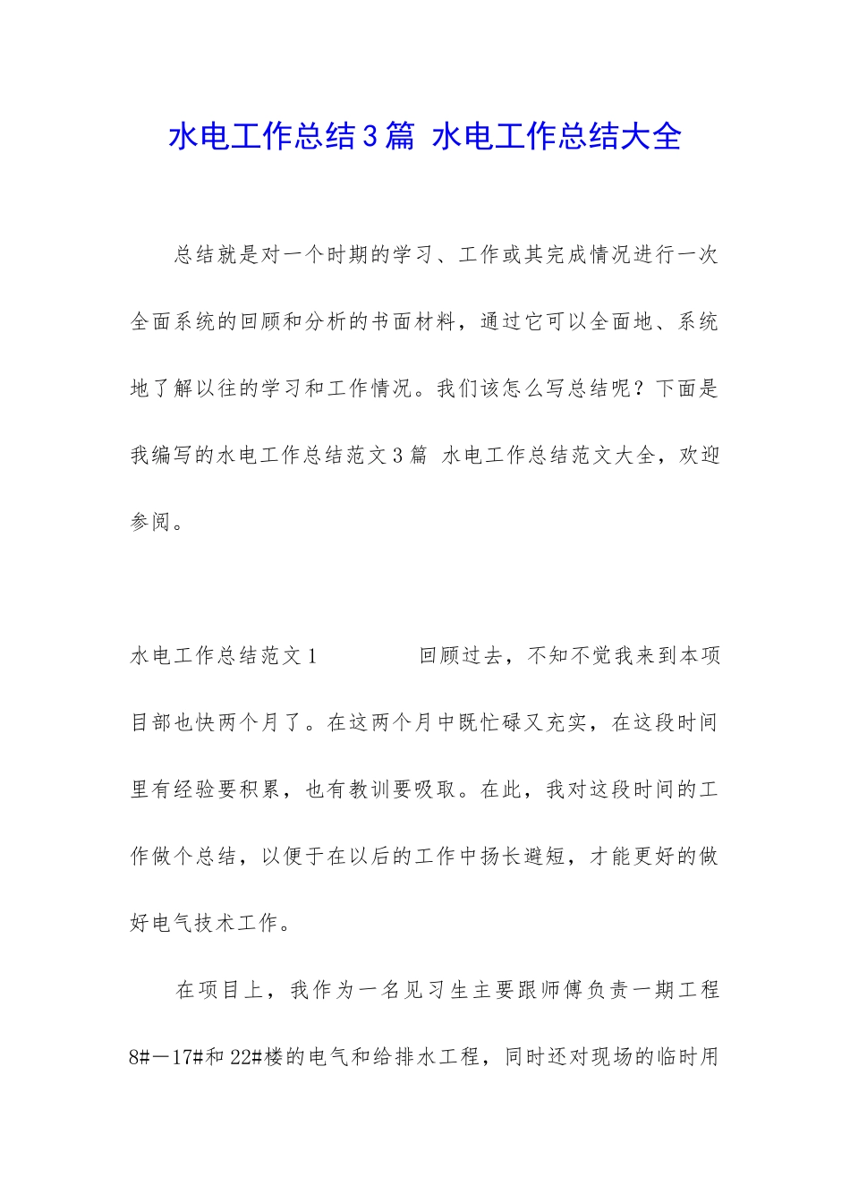 水电工作总结3篇-水电工作总结大全_第1页