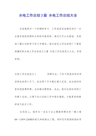 水电工作总结3篇-水电工作总结大全