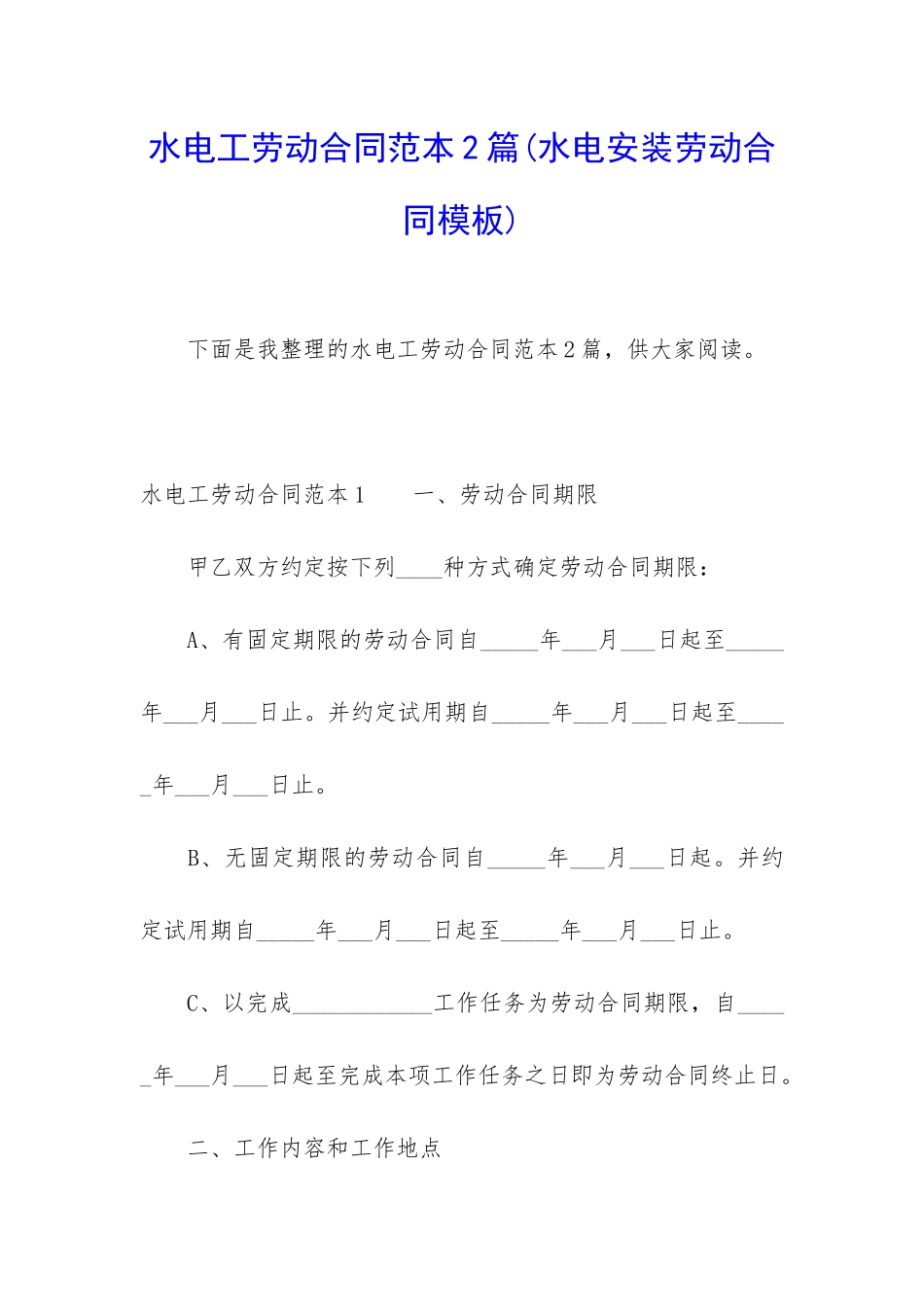 水电工劳动合同范本2篇_第1页