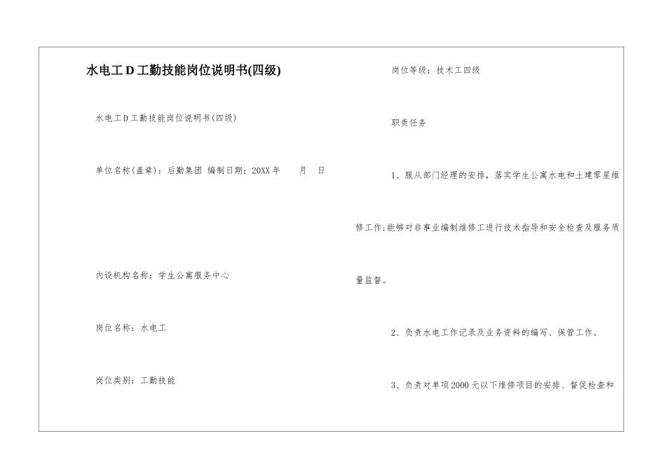 水电工D工勤技能岗位说明书--_第1页