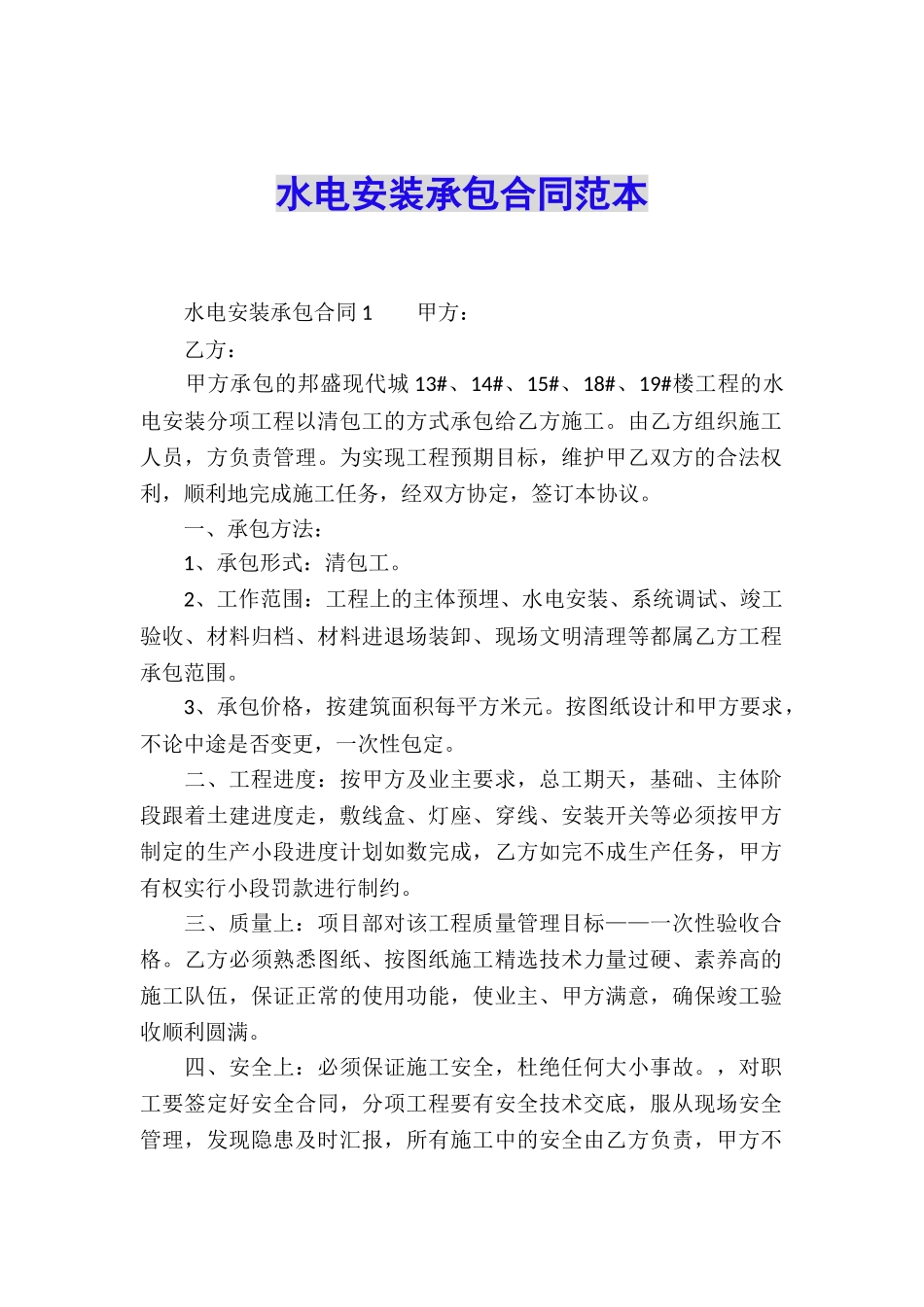 水电安装承包合同范本_第1页
