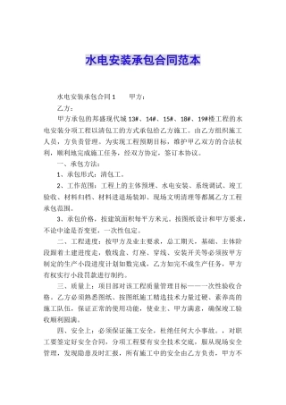 水电安装承包合同范本