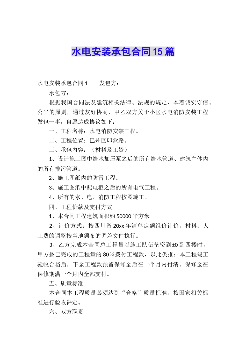 水电安装承包合同15篇_第1页