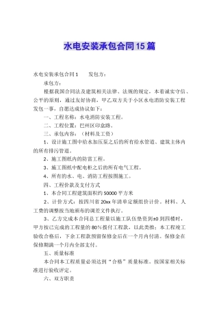 水电安装承包合同15篇