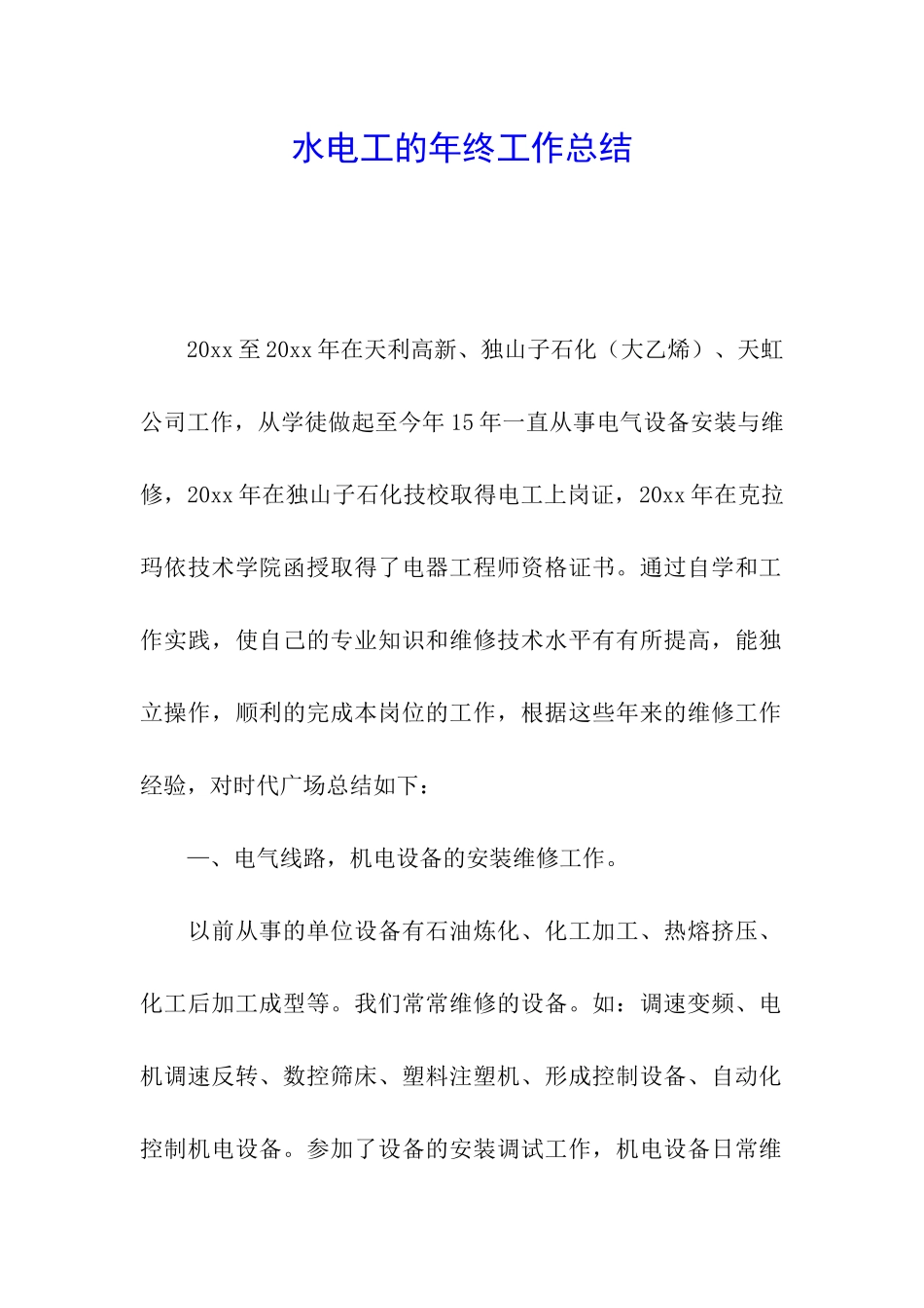 水电工的年终工作总结_第1页