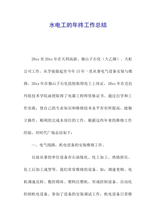 水电工的年终工作总结