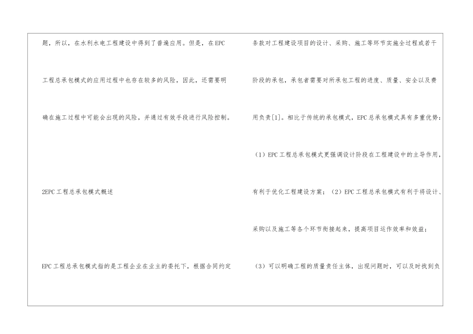 水电工程EPC工程总承包风险控制研究_第2页
